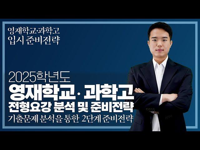 최상위 대학 진학을 위한 지름길! 영재학교 · 과학고! 입시 준비전략 기출문제 분석을 통한 2단계 준비전략!