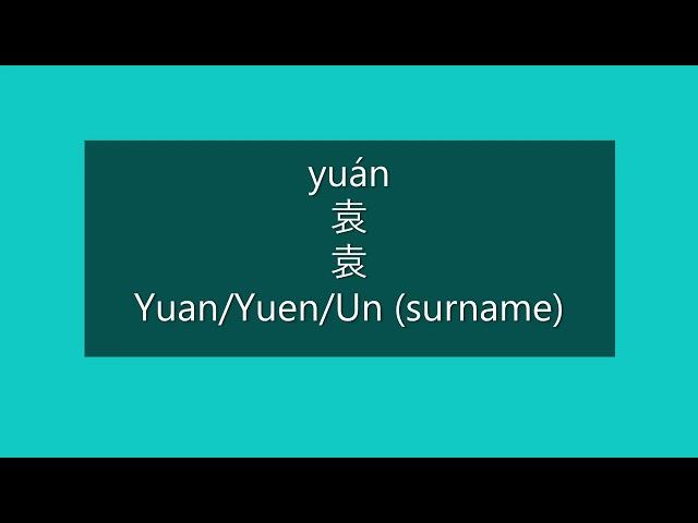 How to Pronounce YUAN, YUEN, UN in Mandarin Chinese | Chinese Surnames/Last Names/Family Names