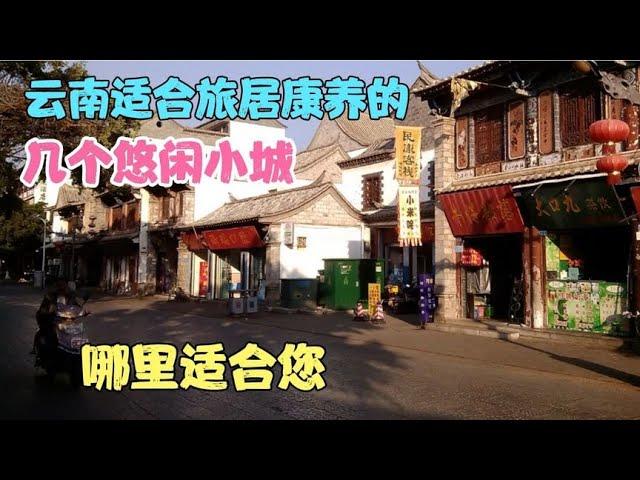 云南适合旅居康养的几个悠闲小城，哪里适合您