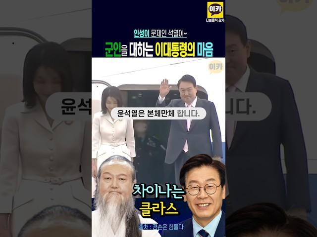 군인을 대하는 이재명 대통령과 윤석열의 차이나는 클라스, 쌩까기의 ~ 달인 윤~