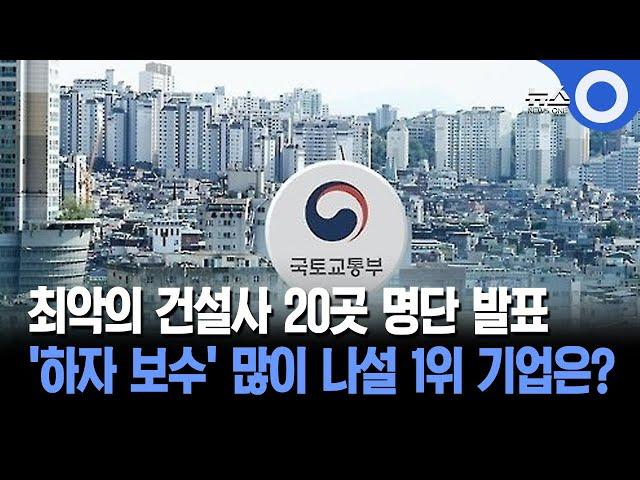 최악의 건설사 20곳 명단 발표... '하자 보수' 많이 나설 1위 기업은?