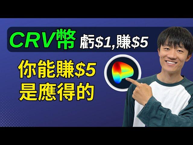 用5%虧損，換25%盈利↑：CRV代幣最近的一次交易機會。你賺的多，是因為你能等⌛️。