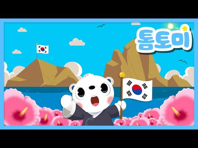 독도는 우리땅 | 독도 노래 | 독도의 날 | Dokdo | 톰토미 (TOMTOMI)