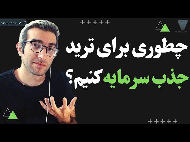 آموزش رایگان تحلیل تکنیکال : چگونه جذب سرمایه کنم