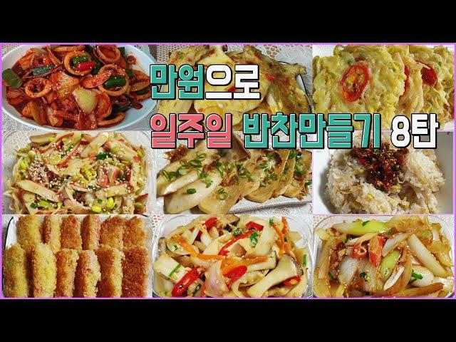 [구름이네일상] 만원으로 일주일반찬만들기8탄/만원으로장보기(Make a week's side dish)