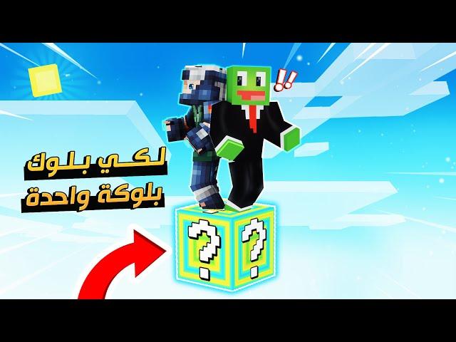 سكاي بلوك الحظ ولكن نعيش على بلوكة حظ واحدة #1 مع @OtakuG الورع 