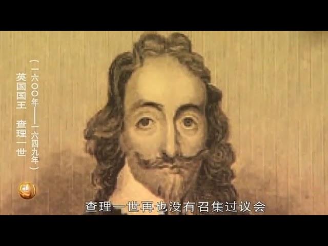 世界历史 第36集 英国资产阶级革命