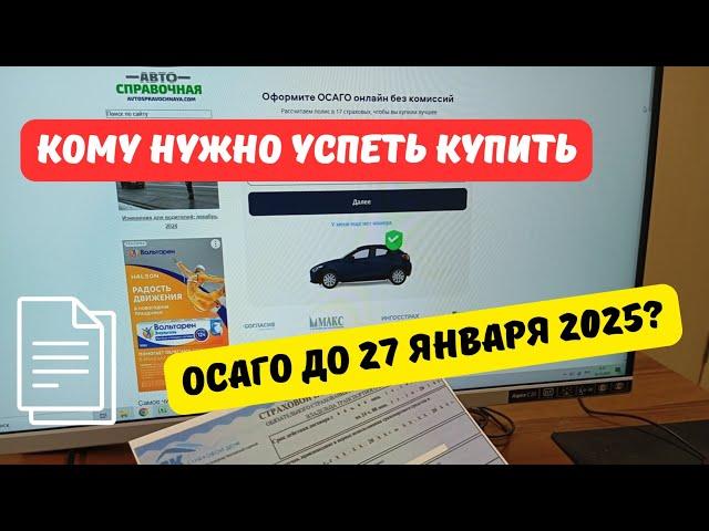 Кому надо успеть купить ОСАГО до 27 января 2025?