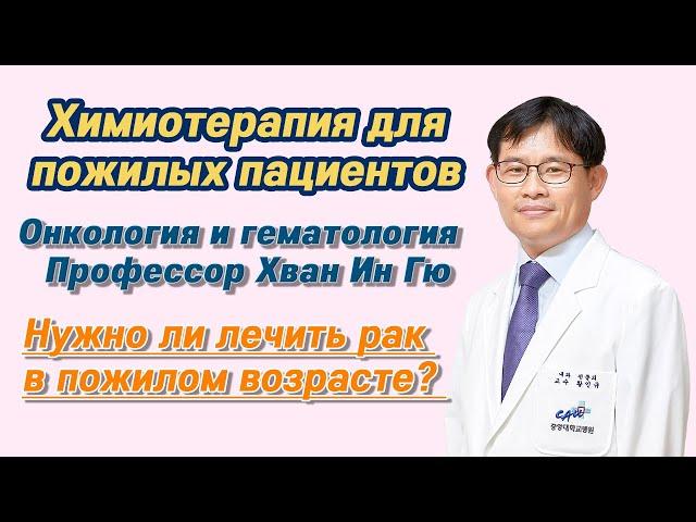 Клиника при университете Чунг-Анг – Нужно ли проводить химиотерапию пациентам пожилого возраста?