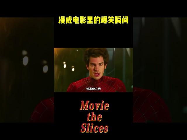 漫威电影里的爆笑瞬间！#电影 #漫威 #明星