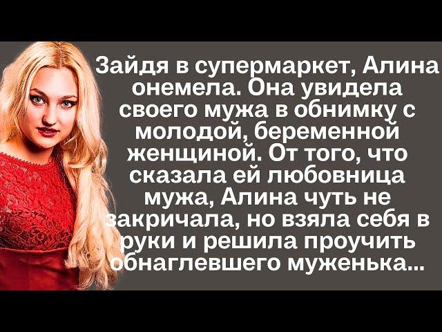 Зайдя в супермаркет, Алина онемела. Она увидела своего мужа в обнимку с молодой, беременной женщиной