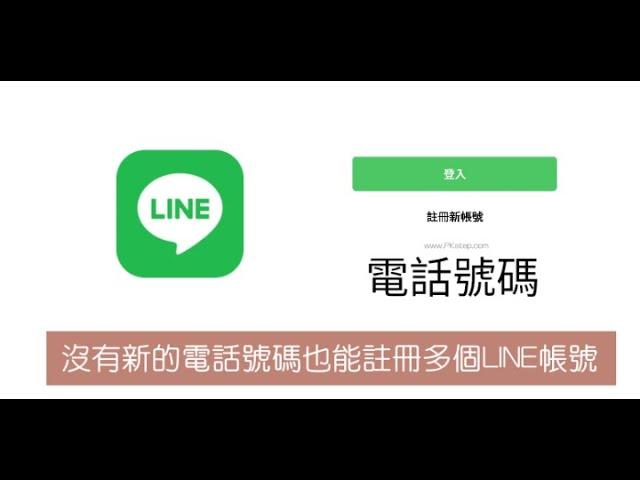 LINE 註冊教學，用信箱就可以註冊LINE！免綁手機電話，2分鐘學會，辦多個LINE分身帳號（2024）