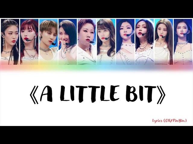 Color-coded lyrics (CN/PinYin) 《A Little Bit》最终舞台 | 戴萌， 孔雪儿， 刘雨欣， 乃万 ，上官喜爱， 宋昕冉， 王承宣， 谢可寅， 喻言 ，曾可妮