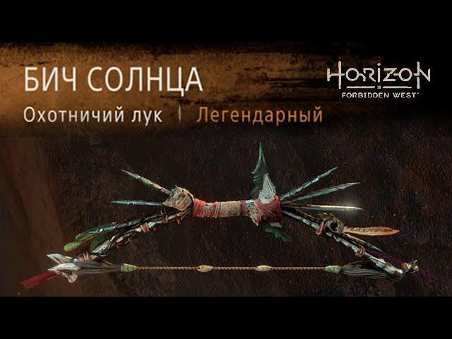 Horizon Forbidden West / Охотничий лук Бич Солнца