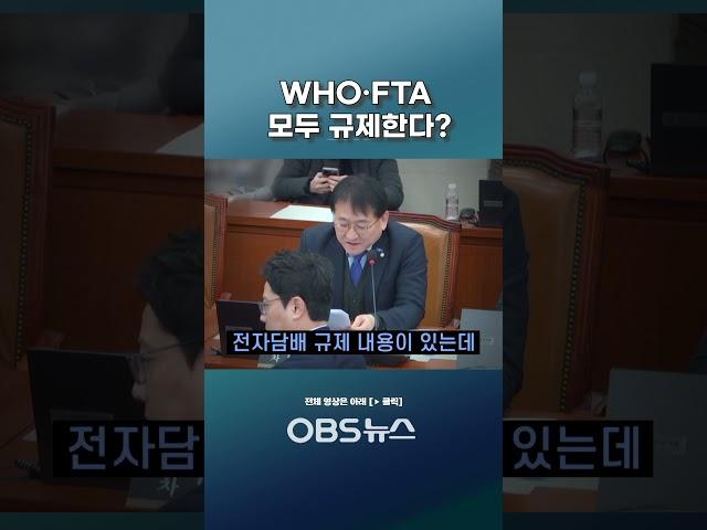 WHO•FTA 모두 규제한다? #국회 #상임위 #본회의 #국민의힘 #민주당