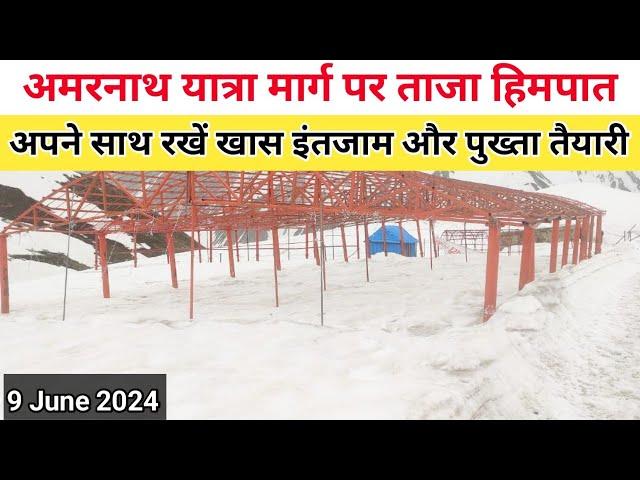 amarnath yatra 2024 live snowfall | amarnath yatra pahalgam route | amarnath yatra update today