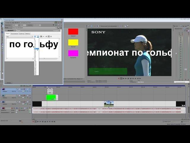 Сони вегас про 12- как сделать текстовую плашку (титры)