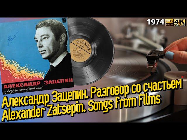 Александр Зацепин. Разговор со счастьем.  / Alexander Zatsepin. Songs from films, 1974, LP