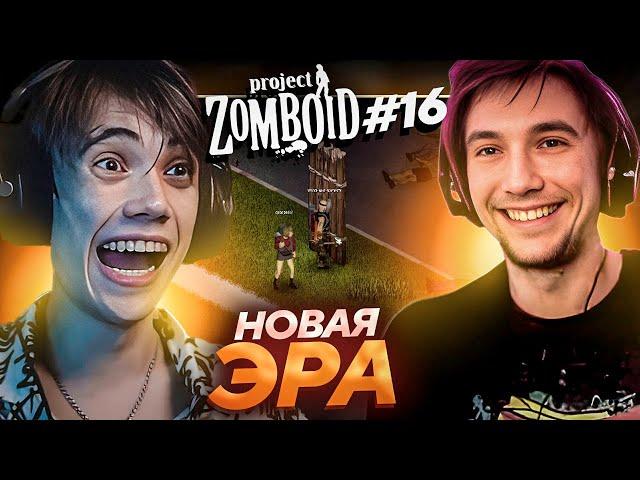 Серега Пират и Дедодед ОТКРЫЛИ ЭРУ СТРОИТЕЛЬСТВА в Project Zomboid! Лучшее Серега Пират! #16