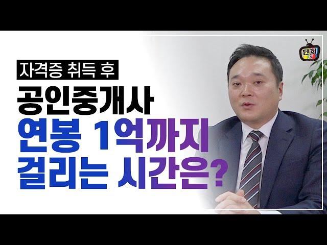 연봉 1억 버는 공인중개사 노하우 공개