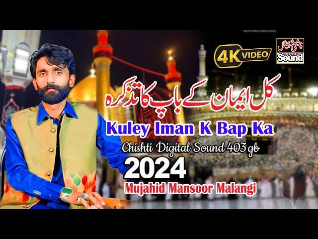 Kuley Iman K Bap Ka Tazkra || New Qasida 2024 || Mujahid Mansoor Malangi کل ایمان کے باپ کا تز کرہ