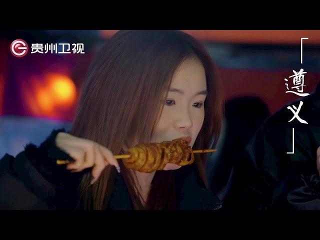 贵州盛宴｜第4篇：遵义 #贵州卫视 #美食探索【贵州盛宴第二季】