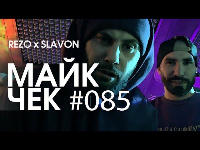 МАЙК ЧЕК #085 | DIGITAL SQUAD (REZO x SLAVON) - ЛЕС РУК