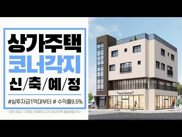 [매물번호0020_계약완료] 대전상가주택매매.유성구 구암동 신축예정 다가구상가주택매매.코너각지대지.실투자금1억부터가능.복층주인세대엘리베이터/주차장완비.직접거주추천매물.힐링부동산TV