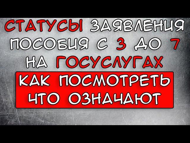 Статус заявления на Госуслугах Что значит и Как посмотреть Пособие с 3 до 7