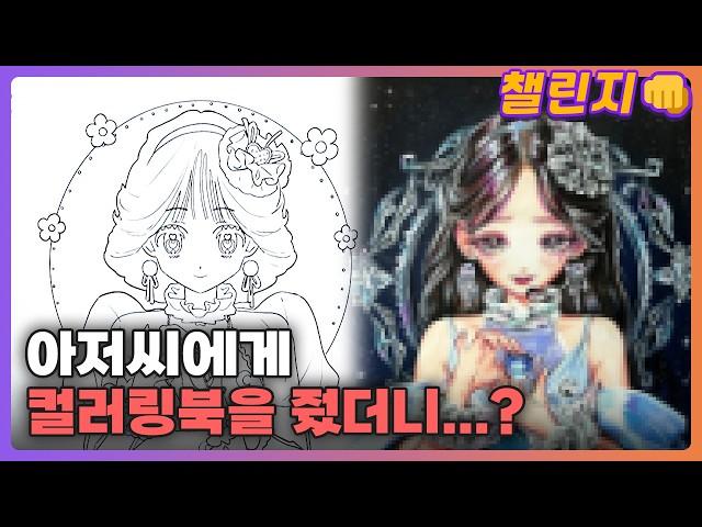 미소녀 컬러링북에 영혼을 바쳐서 그리는 유튜버 [챌린지ㅣ고퀄리티 그림 그리기 ]