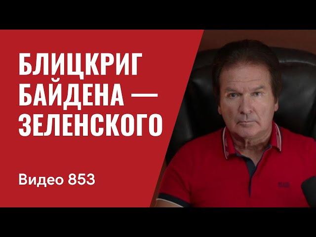 Блицкриг Байдена — Зеленского // №853 / Юрий ШвецVideo 853