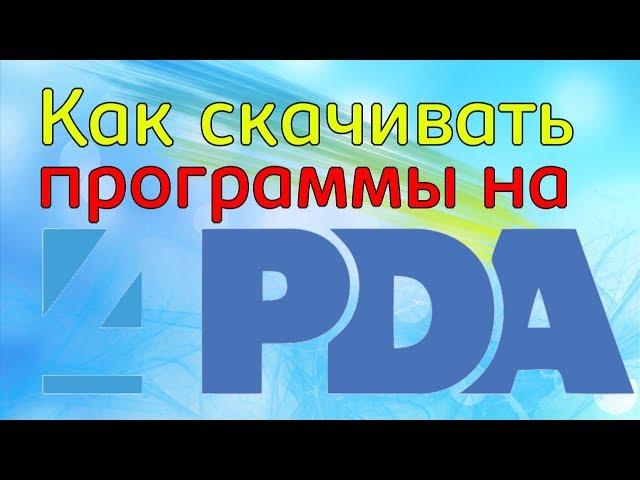 Как скачивать программы с сайта 4PDA \ Ой! Ошибка 404.