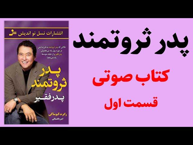 کتاب صوتی پدر پولدار پدر بی پول | رابرت کیوساکی | قسمت اول - کتاب صوتی رایگان