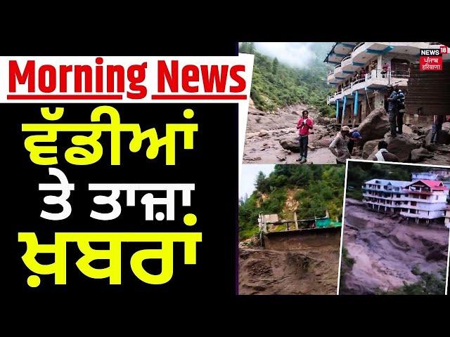 Morning News | ਵੱਡੀਆਂ ਤੇ ਤਾਜ਼ਾ ਖ਼ਬਰਾਂ | Manikaran cloudburst | Himachal News | News18 Punjab