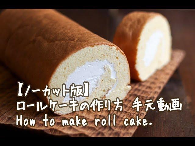 【ノーカット版】ロールケーキの作り方 手元動画 How to make roll cake.