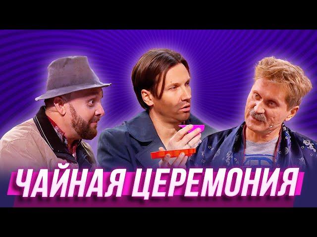 Чайная церемония — Уральские Пельмени | День сырка