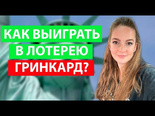 КАК ВЫИГРАТЬ ГРИН КАРТУ? СОВЕТЫ ОТ ПОБЕДИТЕЛЯ DV2023. #гринкарта #остин #dv2023