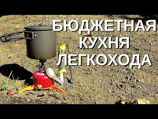 легкоходство | походная кухня легкохода