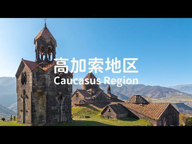 Caucasus Region travel itinerary: Georgia, Armenia, Azerbaijan 高加索地区：格鲁吉亚、亚美尼亚、阿塞拜疆 最完整旅游攻略