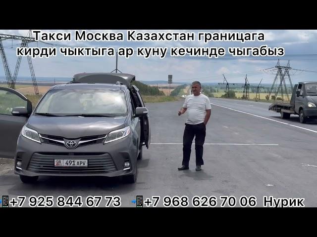 Такси Москва Казахстан пересечение границы на автомобиле заезд выезд каждый день 89686267006 Нурик