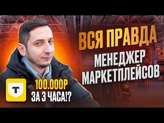 МЕНЕДЖЕР МАРКЕТПЛЕЙСА. Вся ПРАВДА о работе и профессии