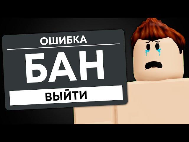 Я Получил БАН в Roblox...