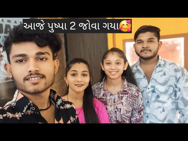 આજે પુષ્પા 2 જોવા ગયા#romanticpartner#gujarativlogs#funnyvideo#savu.ashuvlog#viralvideo#mahuva