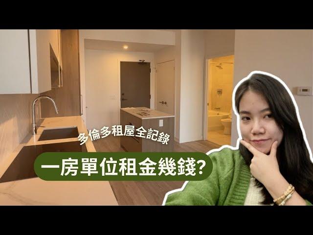 [加拿大租屋] 多倫多condo 租盤一覽！租金比得上香港？HKD15,000可以租到甚麽單位？事前準備文件分享 { Tori Diary }