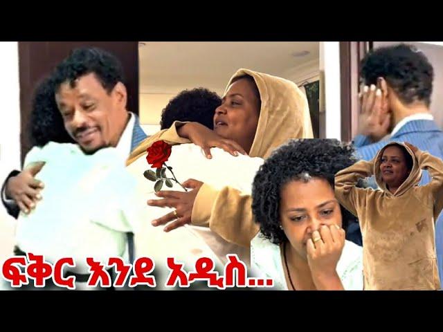 ፍቅር እንደ አዲስ... ያልጠበኩት ሰርፕራይዝ! Genet nigatu seifu on ebs