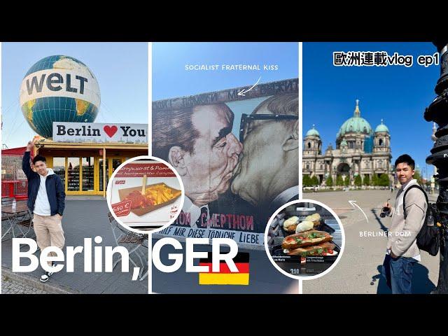 【2025歐洲自由行｜德國柏林篇1】人生第一次的歐洲意義非凡｜珍惜台灣民主自由｜德國跟台灣好多不一樣｜咖哩香腸、柏林大教堂、柏林圍牆｜德國柏林景點攻略