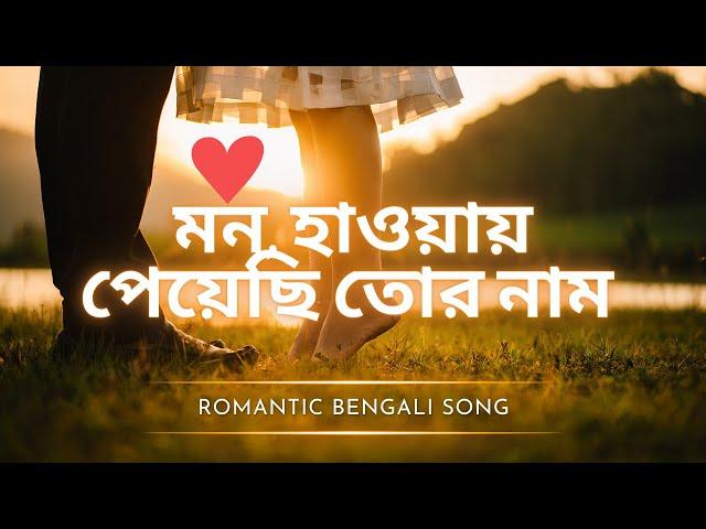 Mon Haway Peyechi Tor Naam-Chdrabindoo-মন হাওয়ায় পেয়েছি তোর নাম