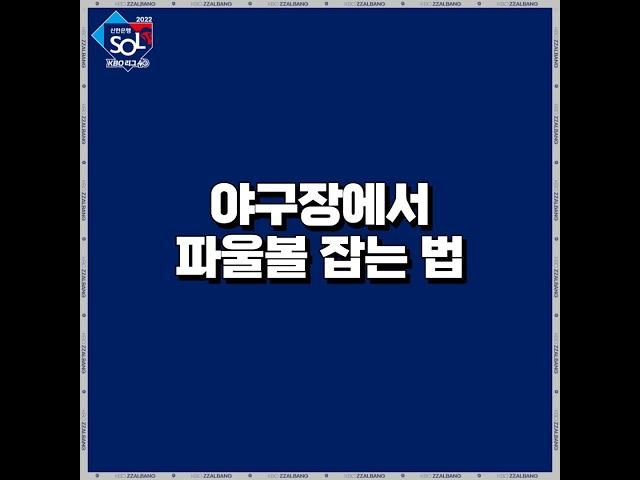 [크보짤] 야구장에서 파울볼 잡는 법 #shorts