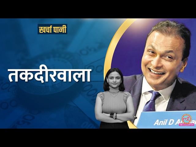 कर्ज मुक्त हुए Anil Ambani, अब इलेक्ट्रिक कार लाने जा रहे हैं?|Kharcha Pani Ep 926