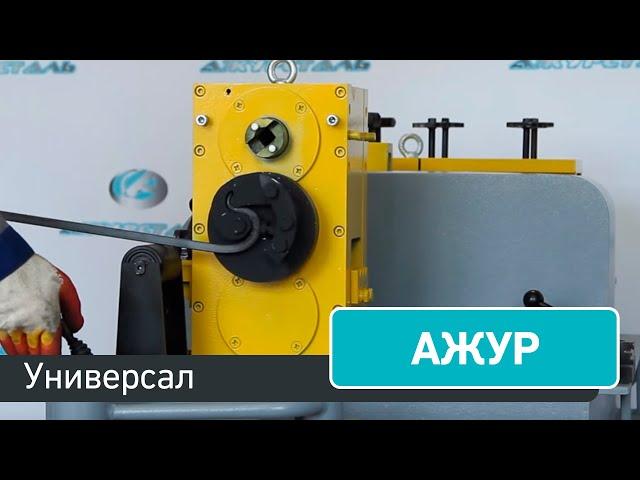 Ажур-Универсал - многофункциональный кузнечный станок!